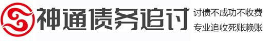 合肥神通討債公司·要賬公司